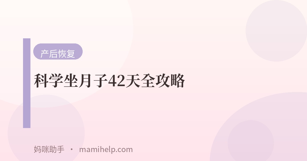 科学坐月子42天全攻略