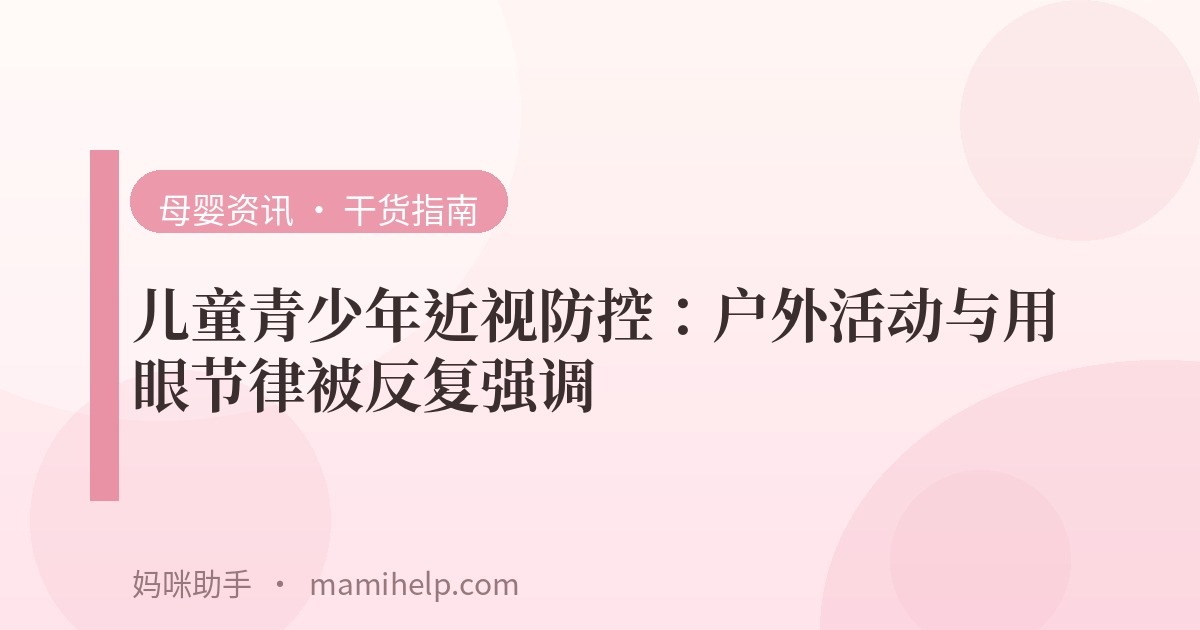 儿童青少年近视防控：户外活动与用眼节律被反复强调
