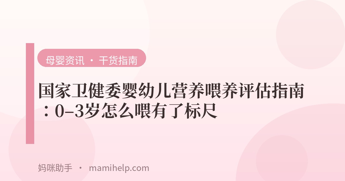 国家卫健委婴幼儿营养喂养评估指南：0–3岁怎么喂有了标尺