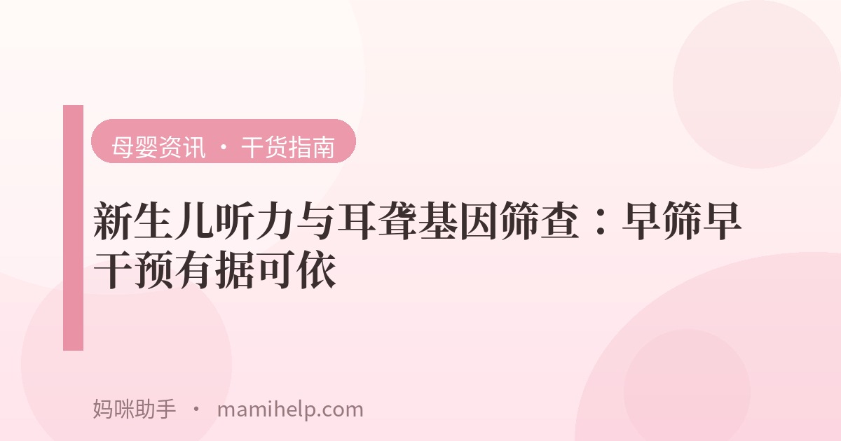 新生儿听力与耳聋基因筛查：早筛早干预有据可依