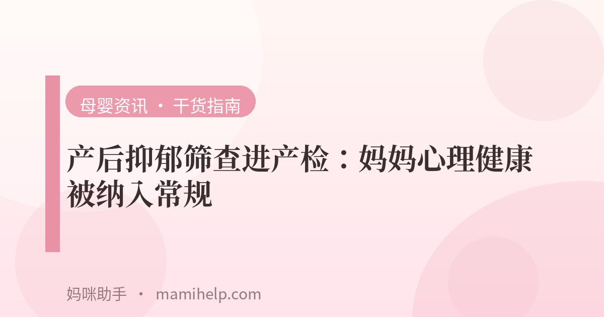 产后抑郁筛查进产检：妈妈心理健康被纳入常规