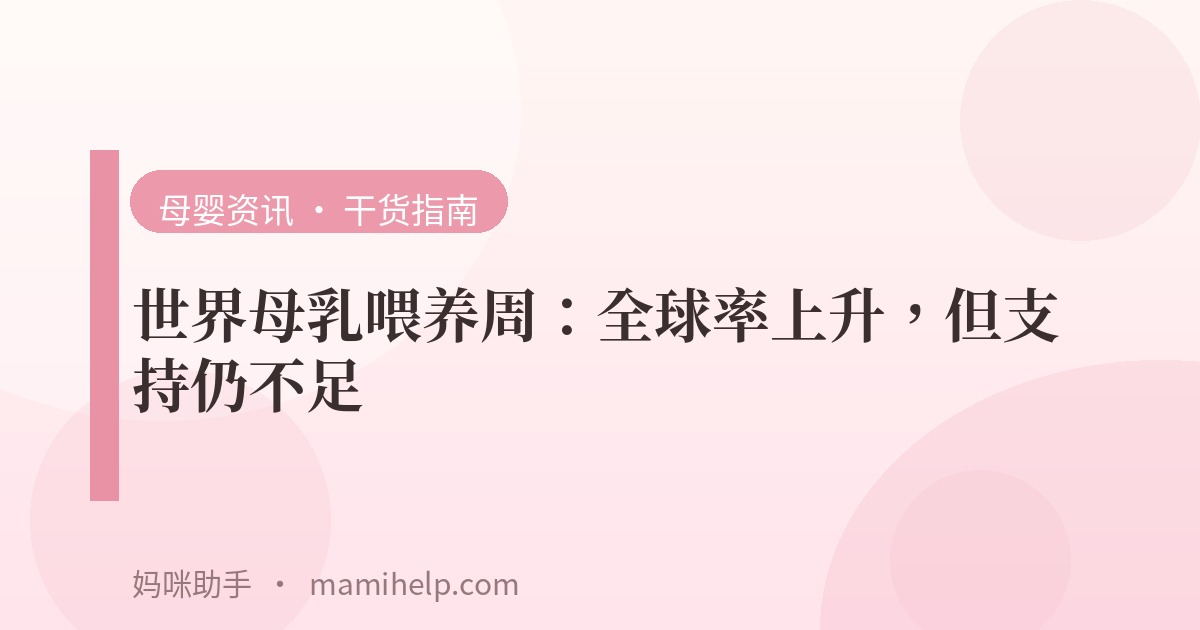 世界母乳喂养周：全球率上升，但支持仍不足